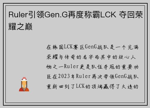 Ruler引领Gen.G再度称霸LCK 夺回荣耀之巅