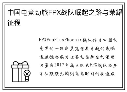 中国电竞劲旅FPX战队崛起之路与荣耀征程