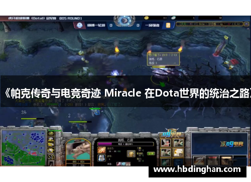 《帕克传奇与电竞奇迹 Miracle 在Dota世界的统治之路》