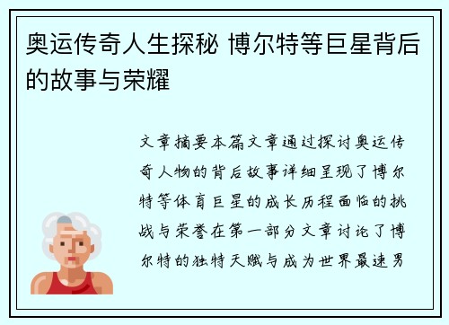 奥运传奇人生探秘 博尔特等巨星背后的故事与荣耀