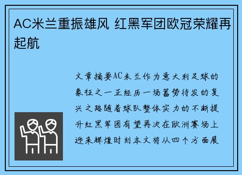 AC米兰重振雄风 红黑军团欧冠荣耀再起航