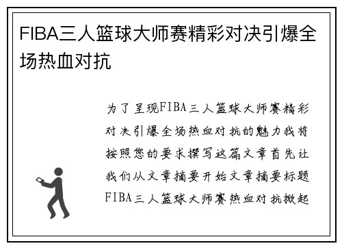 FIBA三人篮球大师赛精彩对决引爆全场热血对抗