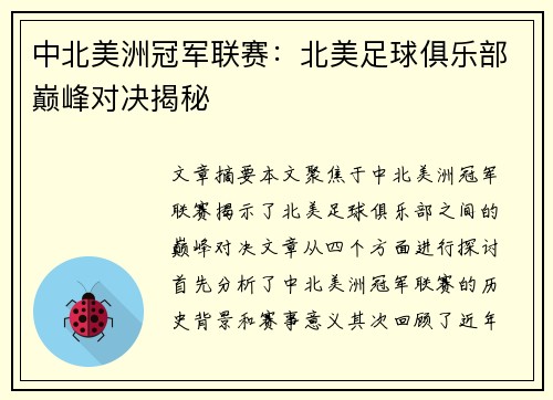 中北美洲冠军联赛：北美足球俱乐部巅峰对决揭秘