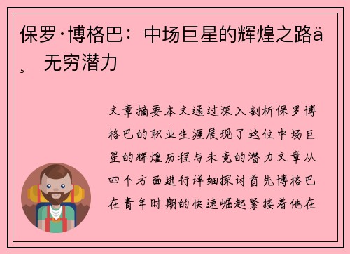 保罗·博格巴：中场巨星的辉煌之路与无穷潜力
