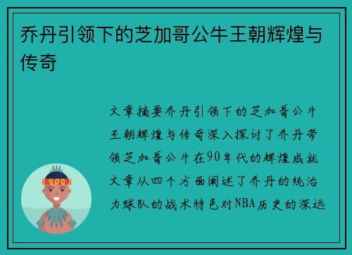 乔丹引领下的芝加哥公牛王朝辉煌与传奇