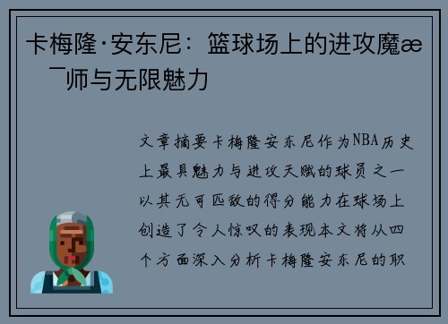 卡梅隆·安东尼：篮球场上的进攻魔术师与无限魅力