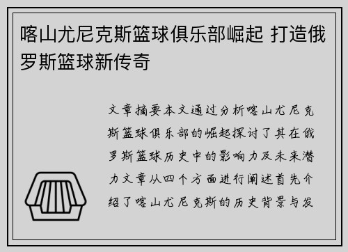 喀山尤尼克斯篮球俱乐部崛起 打造俄罗斯篮球新传奇