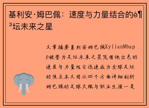 基利安·姆巴佩：速度与力量结合的足坛未来之星