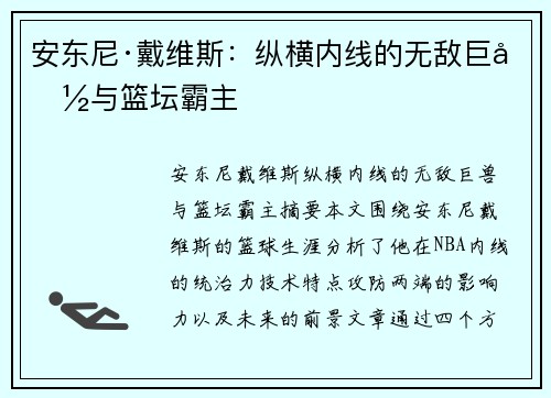 安东尼·戴维斯：纵横内线的无敌巨兽与篮坛霸主