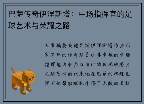 巴萨传奇伊涅斯塔：中场指挥官的足球艺术与荣耀之路