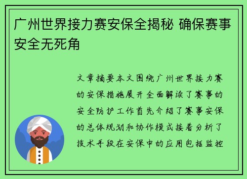 广州世界接力赛安保全揭秘 确保赛事安全无死角