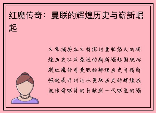 红魔传奇：曼联的辉煌历史与崭新崛起
