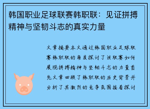 韩国职业足球联赛韩职联:见证拼搏精神与坚韧斗志的真实力量