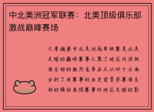 中北美洲冠军联赛：北美顶级俱乐部激战巅峰赛场