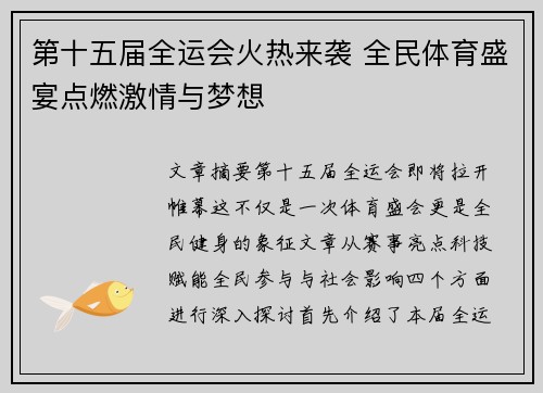 第十五届全运会火热来袭 全民体育盛宴点燃激情与梦想