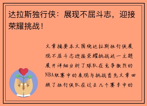 达拉斯独行侠：展现不屈斗志，迎接荣耀挑战！