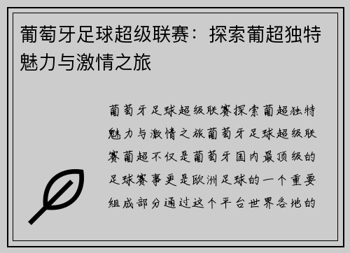 葡萄牙足球超级联赛：探索葡超独特魅力与激情之旅