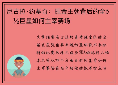 尼古拉·约基奇:掘金王朝背后的全能巨星如何主宰赛场