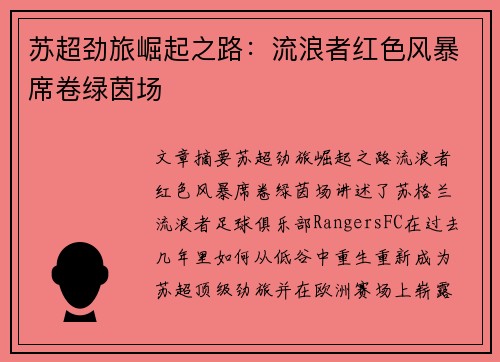 苏超劲旅崛起之路：流浪者红色风暴席卷绿茵场