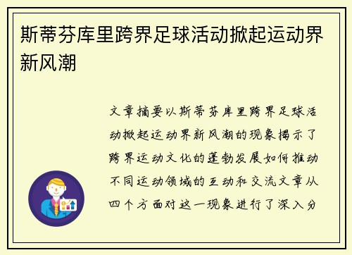 斯蒂芬库里跨界足球活动掀起运动界新风潮