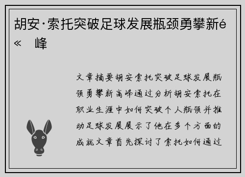 胡安·索托突破足球发展瓶颈勇攀新高峰