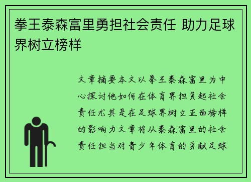 拳王泰森富里勇担社会责任 助力足球界树立榜样
