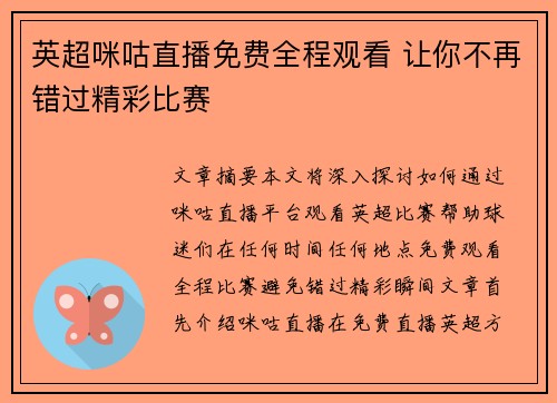 英超咪咕直播免费全程观看 让你不再错过精彩比赛