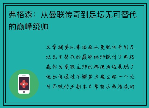 弗格森：从曼联传奇到足坛无可替代的巅峰统帅