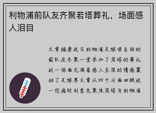 利物浦前队友齐聚若塔葬礼，场面感人泪目