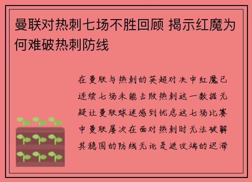 曼联对热刺七场不胜回顾 揭示红魔为何难破热刺防线