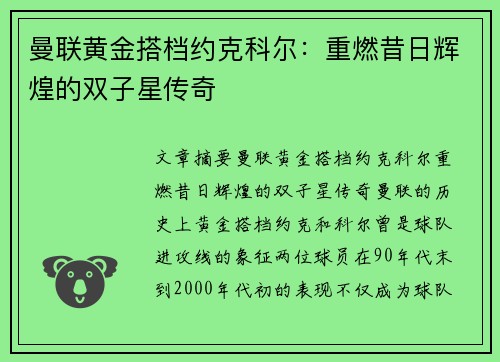 曼联黄金搭档约克科尔：重燃昔日辉煌的双子星传奇