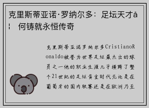 克里斯蒂亚诺·罗纳尔多：足坛天才如何铸就永恒传奇