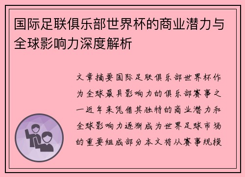 国际足联俱乐部世界杯的商业潜力与全球影响力深度解析