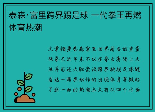 泰森·富里跨界踢足球 一代拳王再燃体育热潮