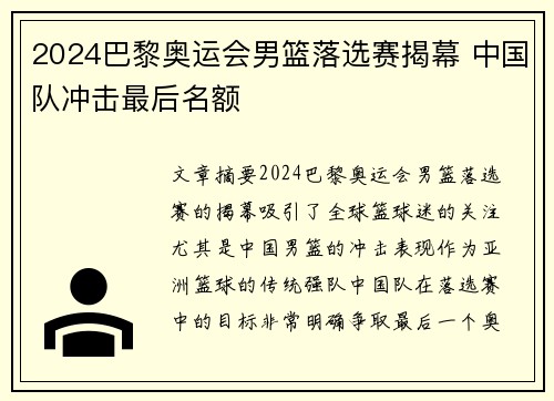 2024巴黎奥运会男篮落选赛揭幕 中国队冲击最后名额