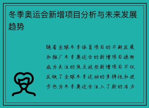 冬季奥运会新增项目分析与未来发展趋势