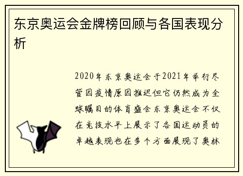东京奥运会金牌榜回顾与各国表现分析
