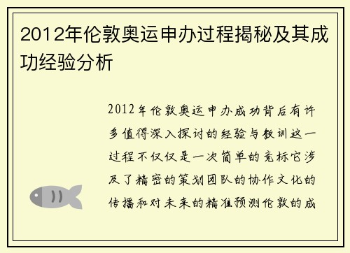 2012年伦敦奥运申办过程揭秘及其成功经验分析