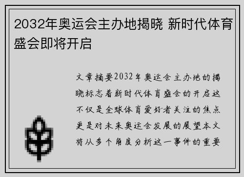 2032年奥运会主办地揭晓 新时代体育盛会即将开启