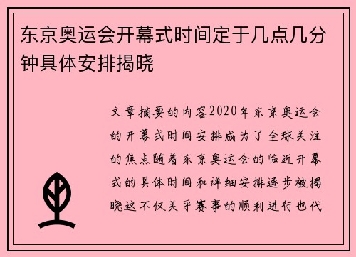 东京奥运会开幕式时间定于几点几分钟具体安排揭晓
