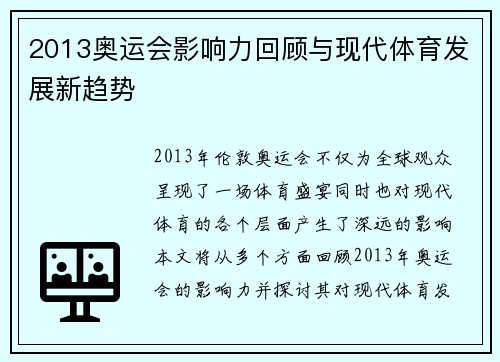 2013奥运会影响力回顾与现代体育发展新趋势
