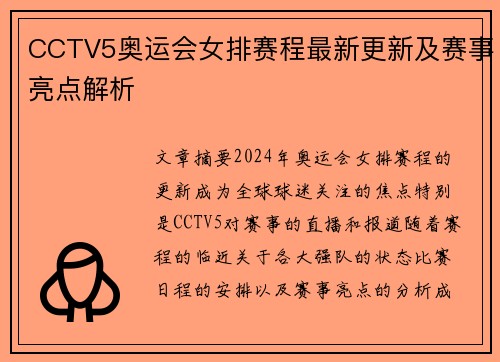 CCTV5奥运会女排赛程最新更新及赛事亮点解析