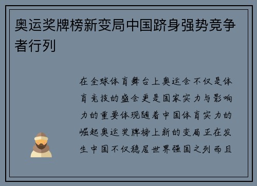 奥运奖牌榜新变局中国跻身强势竞争者行列