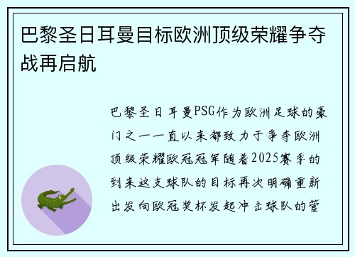 巴黎圣日耳曼目标欧洲顶级荣耀争夺战再启航