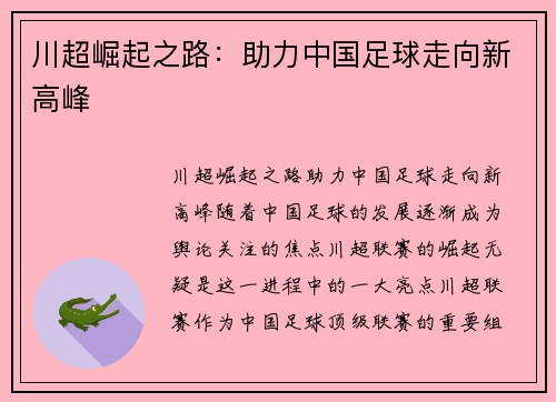 川超崛起之路：助力中国足球走向新高峰