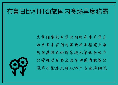 布鲁日比利时劲旅国内赛场再度称霸