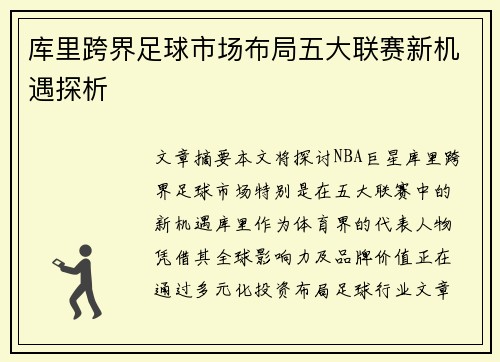 库里跨界足球市场布局五大联赛新机遇探析