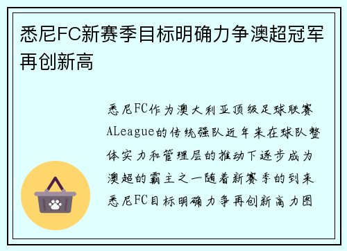 悉尼FC新赛季目标明确力争澳超冠军再创新高
