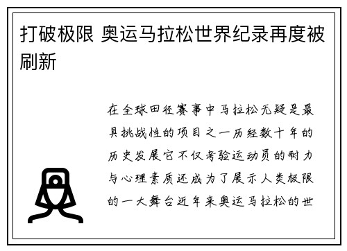 打破极限 奥运马拉松世界纪录再度被刷新