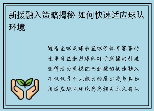 新援融入策略揭秘 如何快速适应球队环境